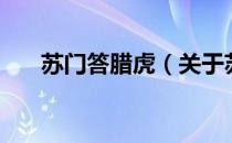 苏门答腊虎（关于苏门答腊虎的介绍）