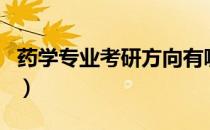 药学专业考研方向有哪些（药学专业考研方向）
