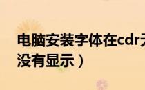 电脑安装字体在cdr无法显示（cdr安装字体没有显示）
