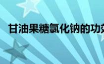 甘油果糖氯化钠的功效（甘油果糖氯化钠）
