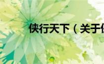 侠行天下（关于侠行天下的介绍）