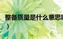 整备质量是什么意思啊（整备质量是什么意思）