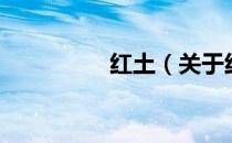 红土（关于红土的介绍）