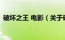 破坏之王 电影（关于破坏之王 电影的介绍）