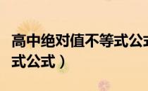 高中绝对值不等式公式大全（高中绝对值不等式公式）