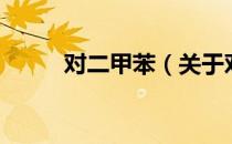 对二甲苯（关于对二甲苯的介绍）