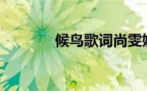 候鸟歌词尚雯婕（候鸟歌词）