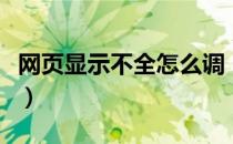 网页显示不全怎么调（网页显示不全怎么设置）