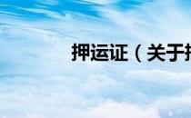 押运证（关于押运证的介绍）