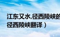 江东又水,径西陵峡的文言文翻译（江水又东径西陵峡翻译）