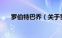 罗伯特巴乔（关于罗伯特巴乔的介绍）