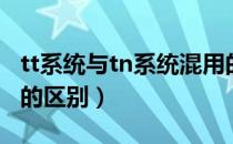 tt系统与tn系统混用的危险（tt系统与tn系统的区别）