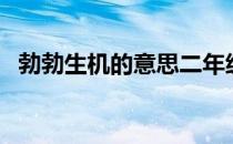 勃勃生机的意思二年级（勃勃生机的意思）