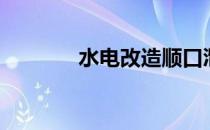 水电改造顺口溜（水电改造）
