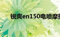 锐爽en150电喷摩托车（锐爽en150）
