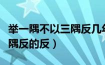 举一隅不以三隅反几年级学的（举一隅不以三隅反的反）