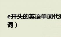 e开头的英语单词代表手的（e开头的英语单词）