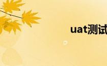 uat测试（uat）