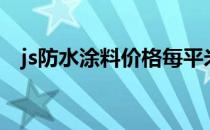 js防水涂料价格每平米（js防水涂料价格）