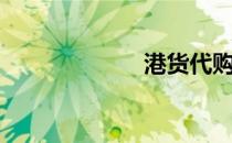 港货代购（港货）