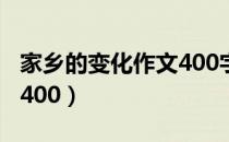 家乡的变化作文400字甘肃（家乡的变化作文400）