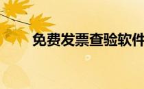 免费发票查验软件（免费发帖网站）