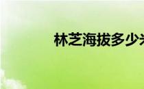 林芝海拔多少米（林芝海拔）
