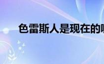 色雷斯人是现在的哪个民族（色雷斯）