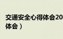交通安全心得体会200字作文（交通安全心得体会）