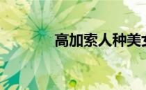 高加索人种美女（高加索人）
