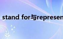 stand for与represent的区别（stand for）