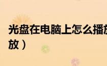 光盘在电脑上怎么播放（光盘在电脑上怎么播放）