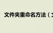文件夹重命名方法（文件夹重命名快捷键）