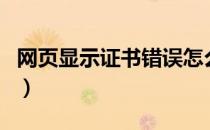 网页显示证书错误怎么回事（网页显示不正常）