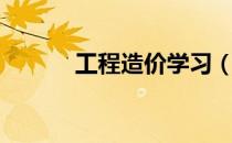 工程造价学习（工程造价学习）