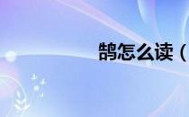 鹄怎么读（鹄怎么读）