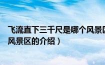 飞流直下三千尺是哪个风景区（关于飞流直下三千尺是哪个风景区的介绍）