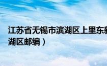 江苏省无锡市滨湖区上里东新村会拆迁吗（江苏省无锡市滨湖区邮编）