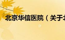 北京华信医院（关于北京华信医院的介绍）