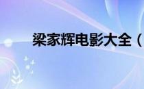 梁家辉电影大全（梁家辉电影大全）