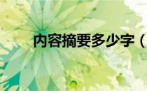 内容摘要多少字（内容摘要怎么写）
