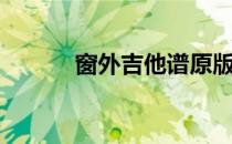 窗外吉他谱原版（窗外吉他谱）