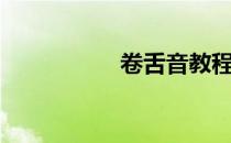 卷舌音教程（卷舌音）