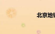 北京地铁9号线