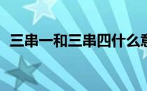 三串一和三串四什么意思（3串4什么意思）