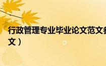 行政管理专业毕业论文范文参考（行政管理专业毕业论文范文）