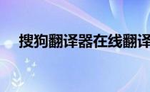 搜狗翻译器在线翻译中文（搜狗翻译器）