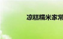 凉糕糯米家常做法（凉糕）