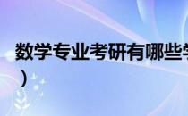 数学专业考研有哪些学校（数学专业考研方向）