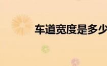 车道宽度是多少米（车道宽度）